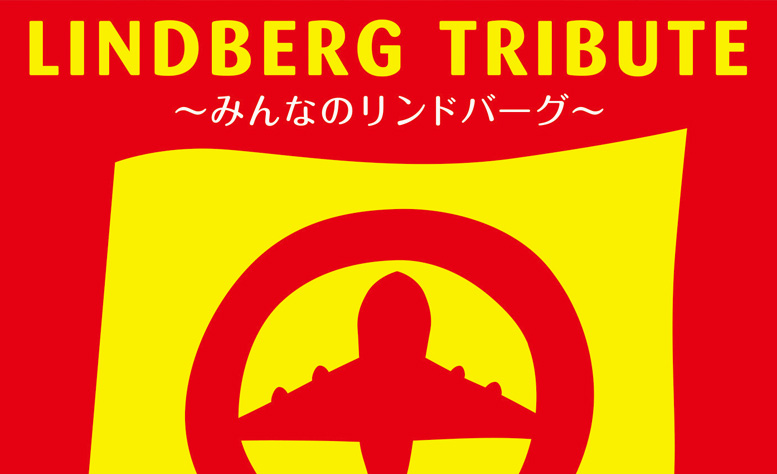 Lindbergのトリビュートアルバムに近藤夏子が参加 Asobisystem