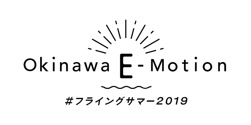 アツイ夏をフラゲするイベントが目白押し！ 「Okinawa E-Motion」開催