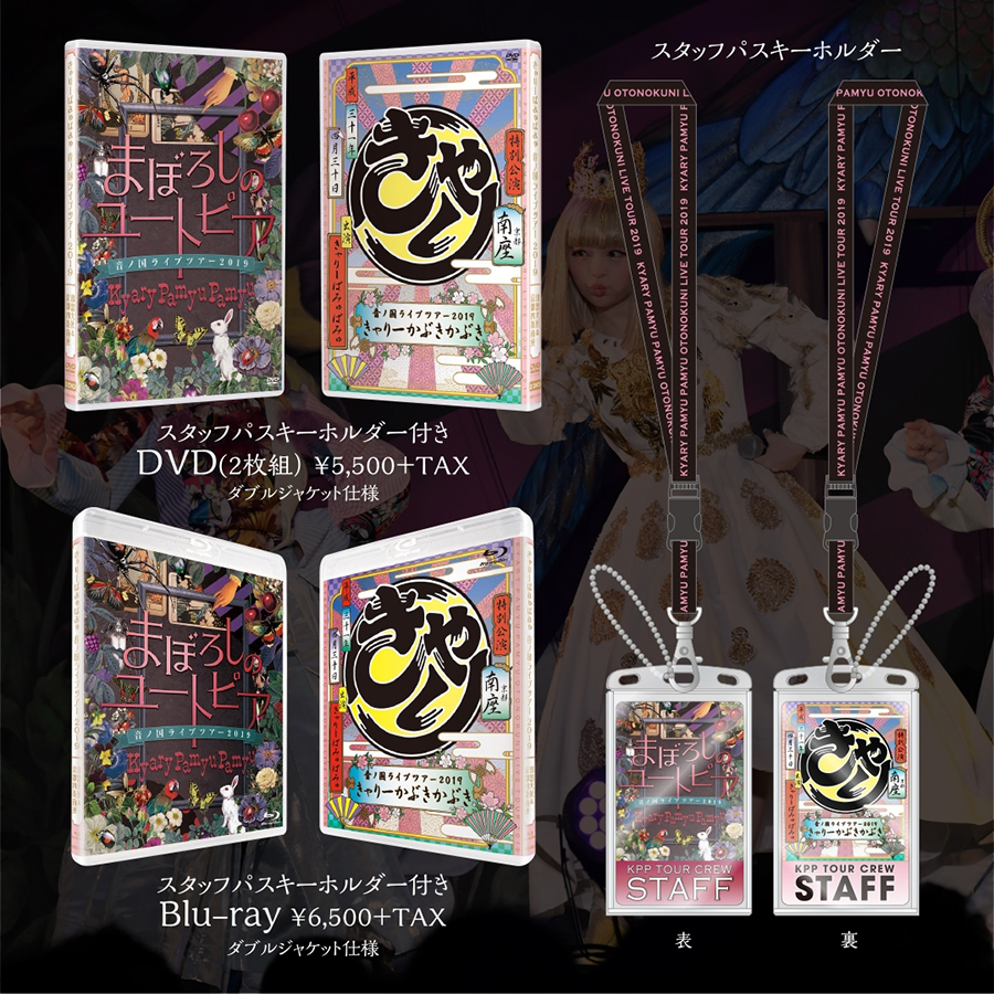 きゃりーぱみゅぱみゅ「音ノ国ライブツアー2019」DVD／Blu-ray