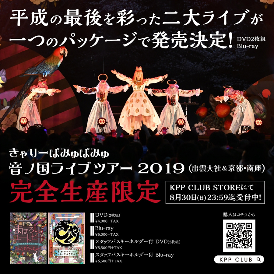 きゃりーぱみゅぱみゅ「音ノ国ライブツアー2019」DVD／Blu-ray発売 