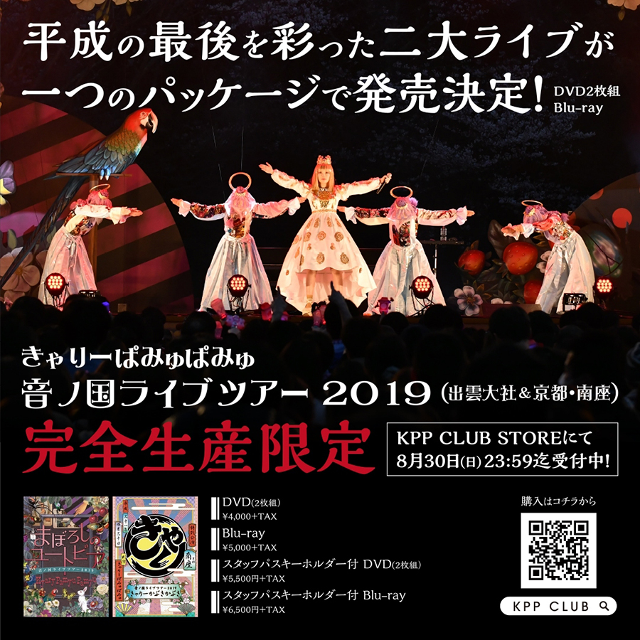 きゃりーぱみゅぱみゅ「音ノ国ライブツアー2019」DVD／Blu-ray発売