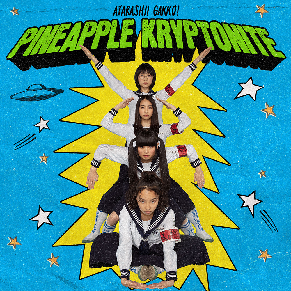 新しい学校のリーダーズ、新曲「Pineapple Kryptonite」MV公開