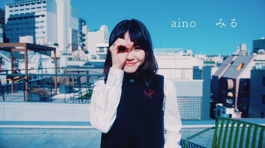 aino、ミニアルバムより先行配信第2弾「みる」をリリース