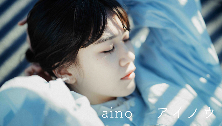 aino、ミニアルバムより先行配信第3弾「アイノウ」をリリース