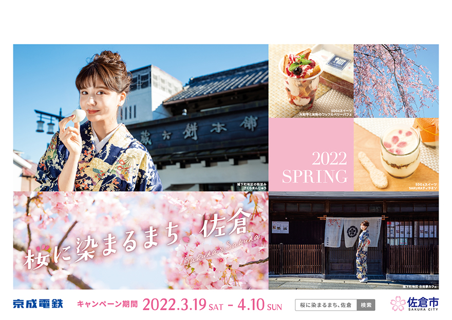 「桜に染まるまち、佐倉2022」イメージモデルに村田倫子が起用