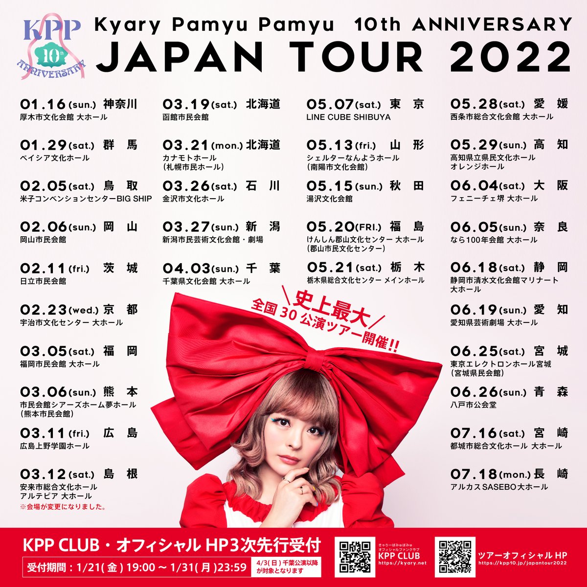 きゃりーぱみゅぱみゅ 10th ANNIVERSARY JAPAN TOUR 2022 CANDY WAVE 島根公演