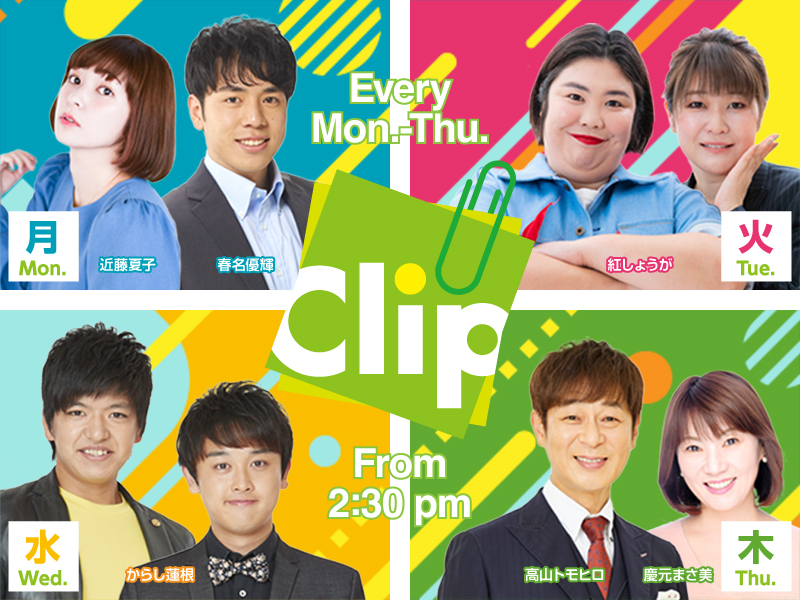 ラジオ関西の新番組「Clip」に近藤夏子がレギュラー出演決定