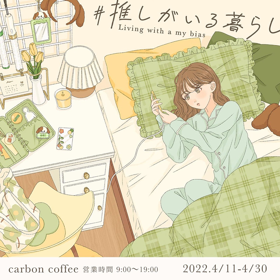 【CARBON COFFEE】asuka個展「Living with a my biasｰ推しがいる暮らしｰ」