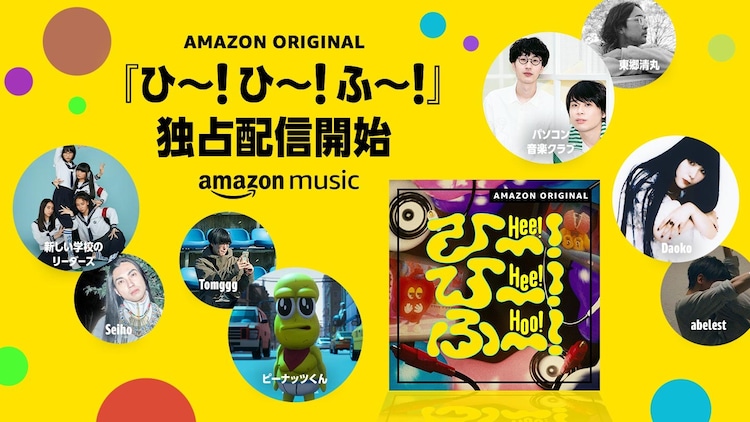 Amazon Music音楽プロジェクト「ひ~!ひ~!ふ~!」に新しい学校のリーダーズが参加