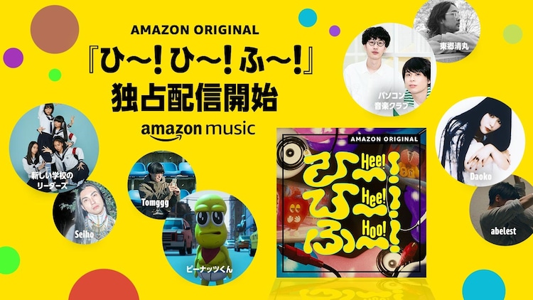 Amazon Music音楽プロジェクト「ひ~!ひ~!ふ~!」に新しい学校の 