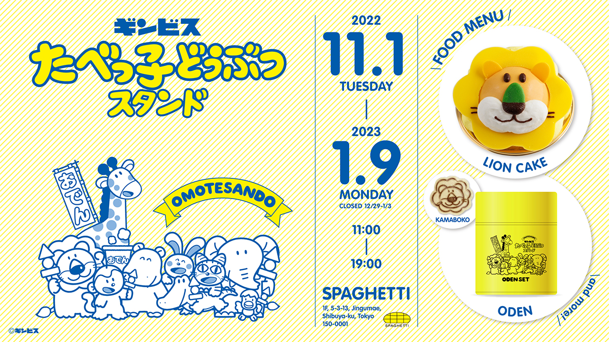 SPAGETTHI】「たべっ子どうぶつスタンドOmotesando」が11月1日に 