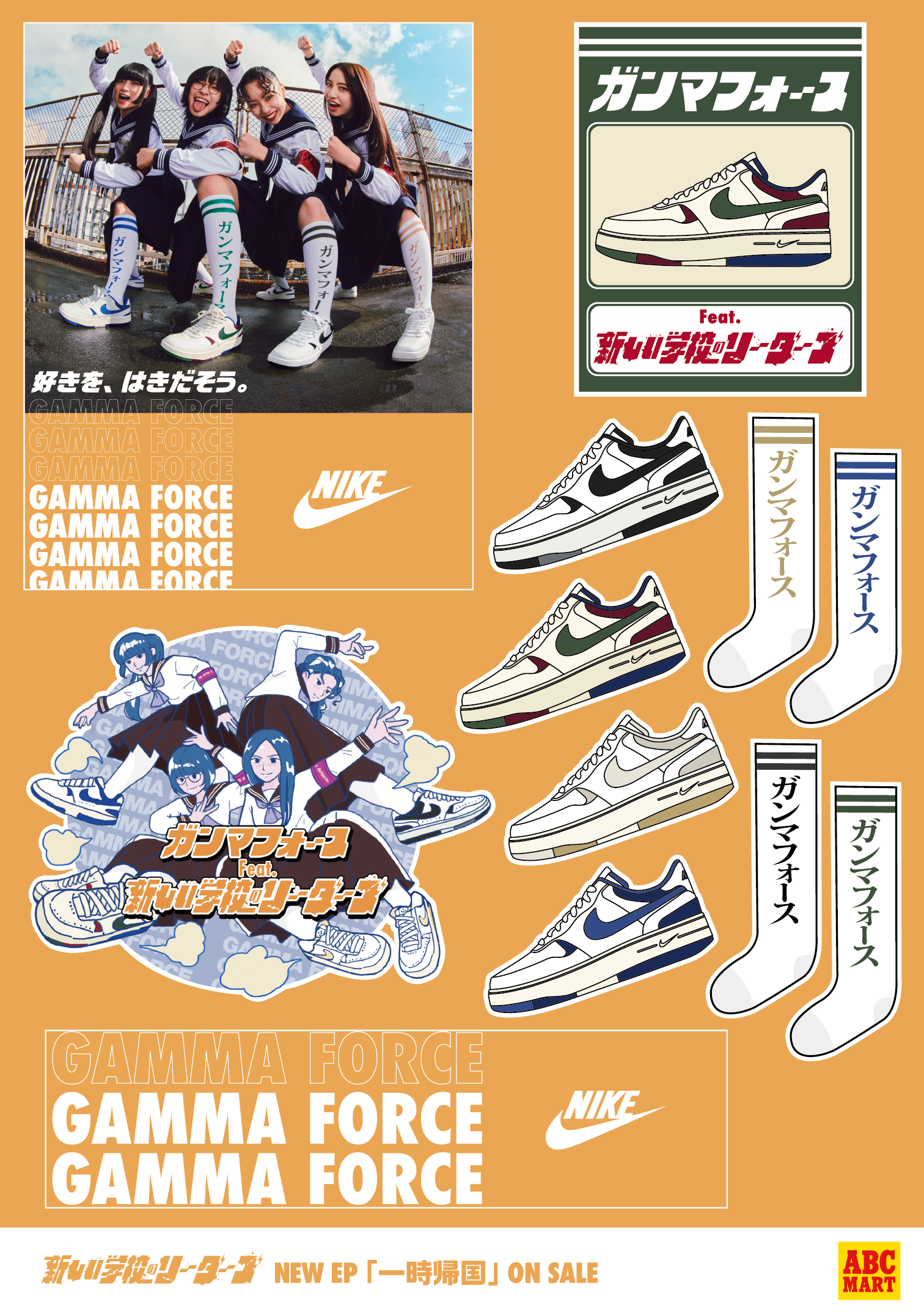 NIKE「GAMMA FORCE」のアンバサダーに新しい学校のリーダーズが就任