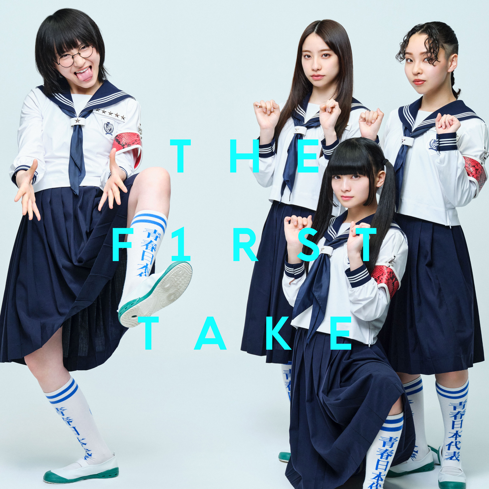 新しい学校のリーダーズ「オトナブルー」THE FIRST TAKE ver.の音源を 