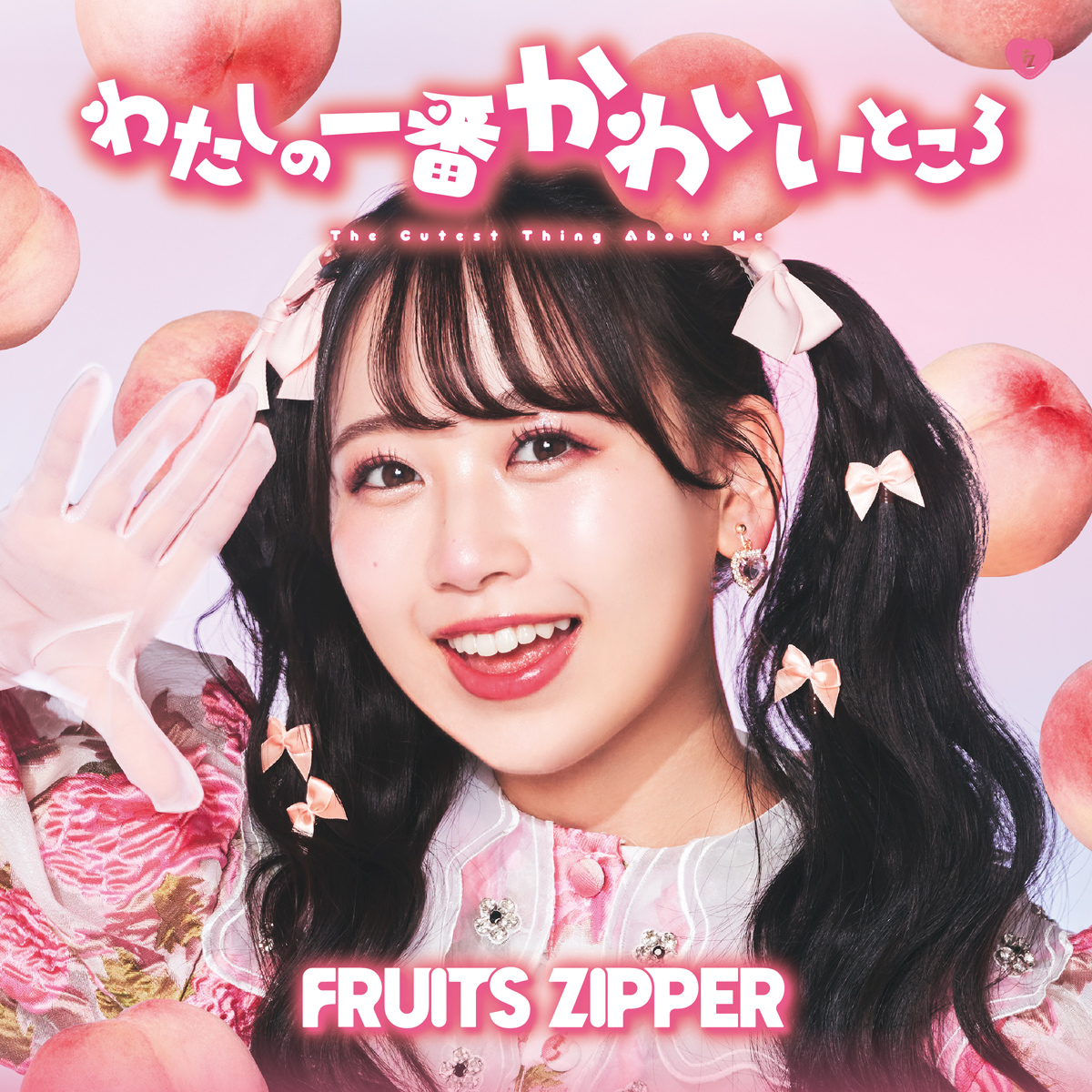 FRUITS ZIPPER、1stシングルCD「わたしの一番かわいいところ」の初回 