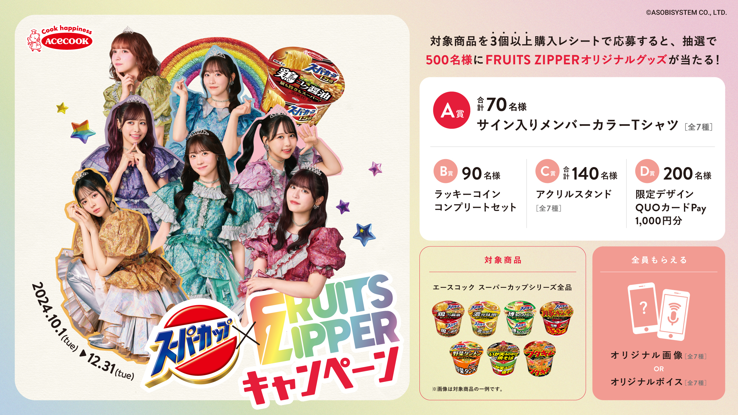 エースコック「スーパーカップ」×FRUITS ZIPPERコラボキャンペーンがスタート | ASOBISYSTEM Co., Ltd. |  アソビシステム株式会社